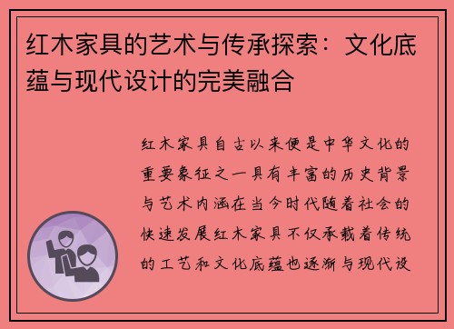 红木家具的艺术与传承探索：文化底蕴与现代设计的完美融合