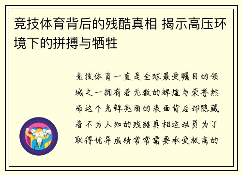 竞技体育背后的残酷真相 揭示高压环境下的拼搏与牺牲
