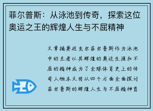 菲尔普斯：从泳池到传奇，探索这位奥运之王的辉煌人生与不屈精神