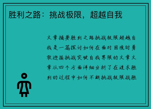 胜利之路：挑战极限，超越自我