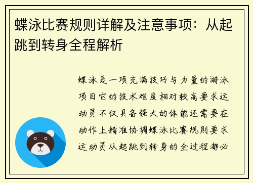 蝶泳比赛规则详解及注意事项：从起跳到转身全程解析