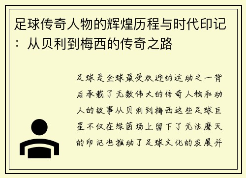 足球传奇人物的辉煌历程与时代印记：从贝利到梅西的传奇之路