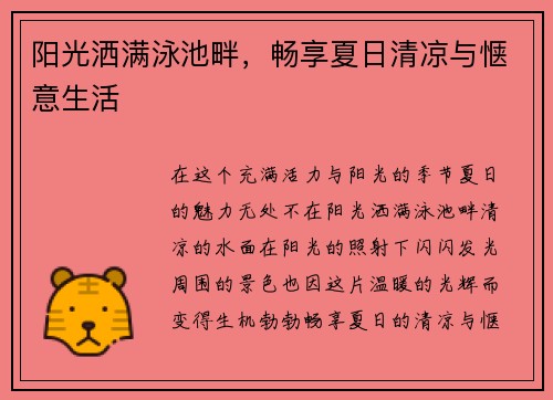 阳光洒满泳池畔，畅享夏日清凉与惬意生活