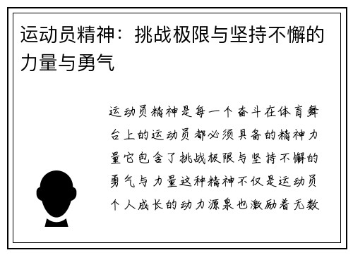 运动员精神：挑战极限与坚持不懈的力量与勇气