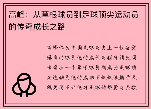高峰：从草根球员到足球顶尖运动员的传奇成长之路