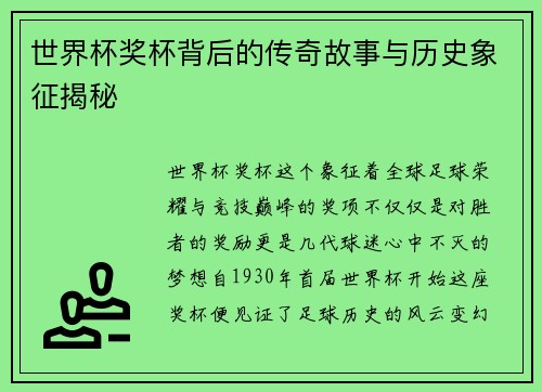 世界杯奖杯背后的传奇故事与历史象征揭秘