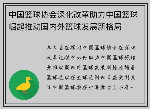 中国篮球协会深化改革助力中国篮球崛起推动国内外篮球发展新格局