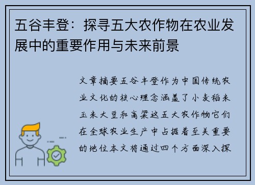 五谷丰登：探寻五大农作物在农业发展中的重要作用与未来前景