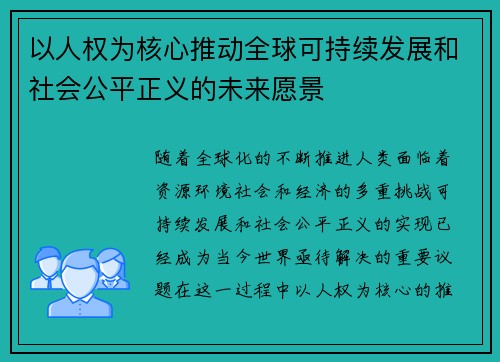 以人权为核心推动全球可持续发展和社会公平正义的未来愿景