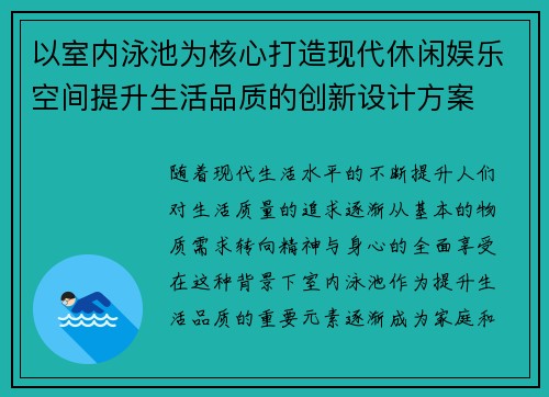 以室内泳池为核心打造现代休闲娱乐空间提升生活品质的创新设计方案