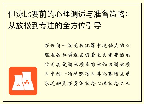 仰泳比赛前的心理调适与准备策略：从放松到专注的全方位引导