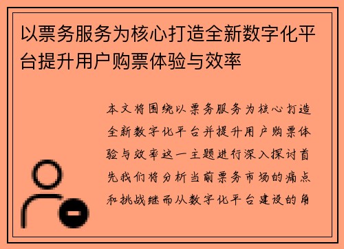 以票务服务为核心打造全新数字化平台提升用户购票体验与效率