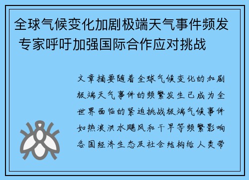 全球气候变化加剧极端天气事件频发 专家呼吁加强国际合作应对挑战