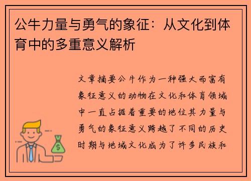 公牛力量与勇气的象征：从文化到体育中的多重意义解析
