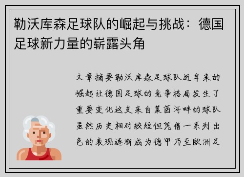 勒沃库森足球队的崛起与挑战：德国足球新力量的崭露头角