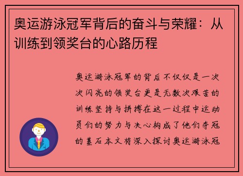 奥运游泳冠军背后的奋斗与荣耀：从训练到领奖台的心路历程