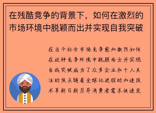 在残酷竞争的背景下，如何在激烈的市场环境中脱颖而出并实现自我突破