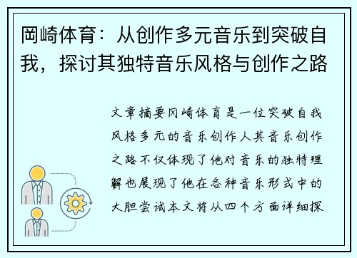 岡崎体育：从创作多元音乐到突破自我，探讨其独特音乐风格与创作之路