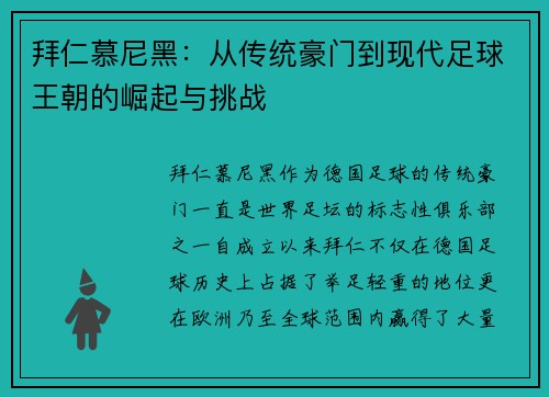 拜仁慕尼黑：从传统豪门到现代足球王朝的崛起与挑战