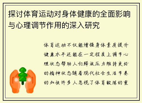 探讨体育运动对身体健康的全面影响与心理调节作用的深入研究