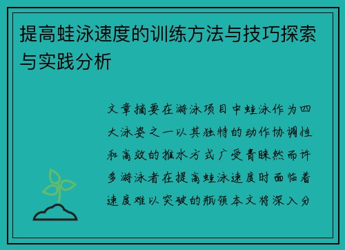 提高蛙泳速度的训练方法与技巧探索与实践分析