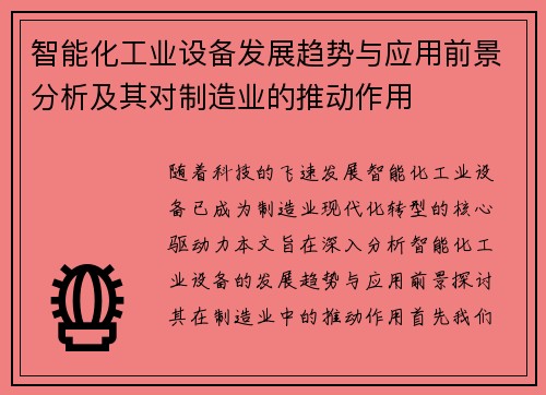 智能化工业设备发展趋势与应用前景分析及其对制造业的推动作用