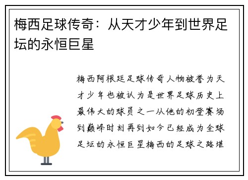 梅西足球传奇：从天才少年到世界足坛的永恒巨星