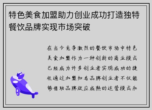 特色美食加盟助力创业成功打造独特餐饮品牌实现市场突破