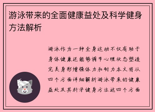 游泳带来的全面健康益处及科学健身方法解析