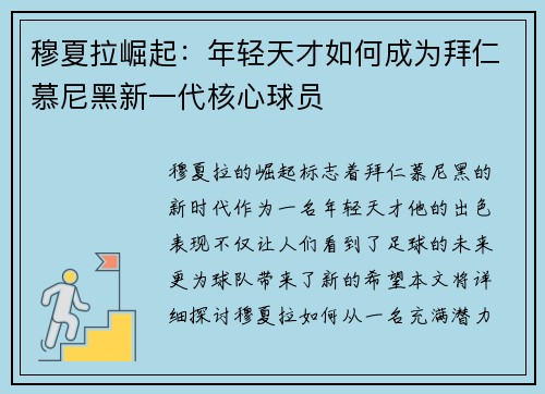 穆夏拉崛起：年轻天才如何成为拜仁慕尼黑新一代核心球员