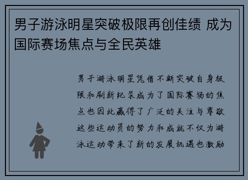 男子游泳明星突破极限再创佳绩 成为国际赛场焦点与全民英雄