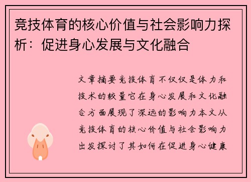 竞技体育的核心价值与社会影响力探析：促进身心发展与文化融合