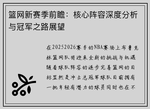 篮网新赛季前瞻：核心阵容深度分析与冠军之路展望