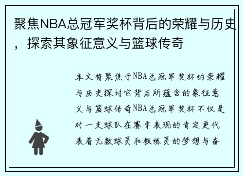 聚焦NBA总冠军奖杯背后的荣耀与历史，探索其象征意义与篮球传奇