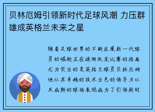贝林厄姆引领新时代足球风潮 力压群雄成英格兰未来之星
