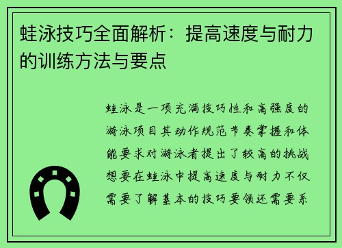 蛙泳技巧全面解析：提高速度与耐力的训练方法与要点