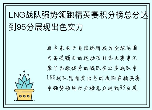 LNG战队强势领跑精英赛积分榜总分达到95分展现出色实力