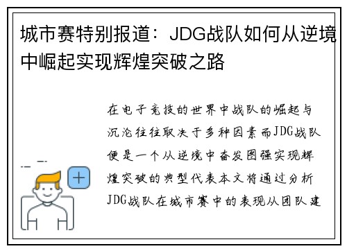 城市赛特别报道：JDG战队如何从逆境中崛起实现辉煌突破之路