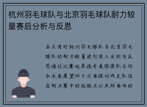 杭州羽毛球队与北京羽毛球队耐力较量赛后分析与反思