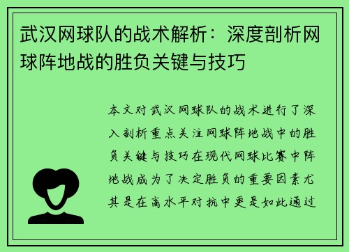 武汉网球队的战术解析：深度剖析网球阵地战的胜负关键与技巧