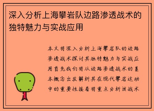 深入分析上海攀岩队边路渗透战术的独特魅力与实战应用