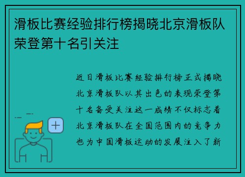 滑板比赛经验排行榜揭晓北京滑板队荣登第十名引关注