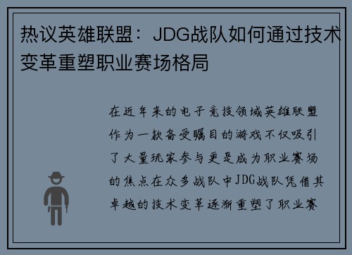 热议英雄联盟：JDG战队如何通过技术变革重塑职业赛场格局