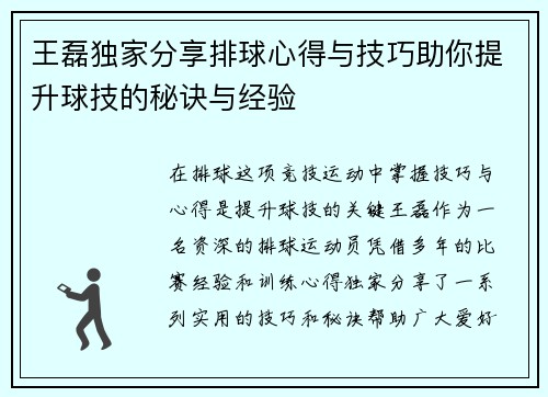 王磊独家分享排球心得与技巧助你提升球技的秘诀与经验
