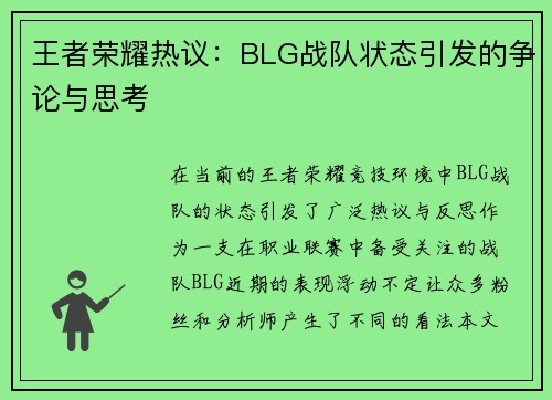 王者荣耀热议：BLG战队状态引发的争论与思考