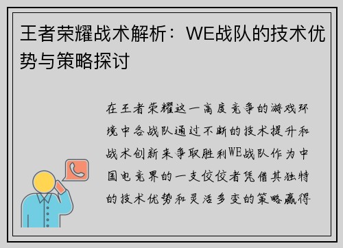 王者荣耀战术解析：WE战队的技术优势与策略探讨