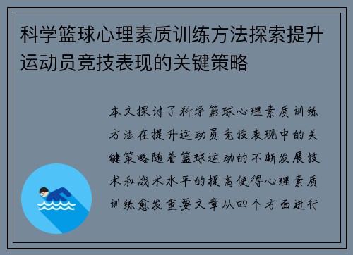 科学篮球心理素质训练方法探索提升运动员竞技表现的关键策略