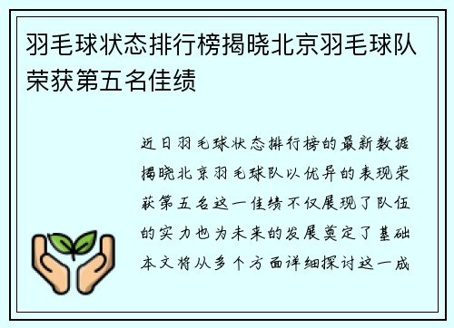 羽毛球状态排行榜揭晓北京羽毛球队荣获第五名佳绩