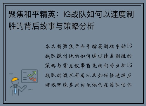 聚焦和平精英：IG战队如何以速度制胜的背后故事与策略分析