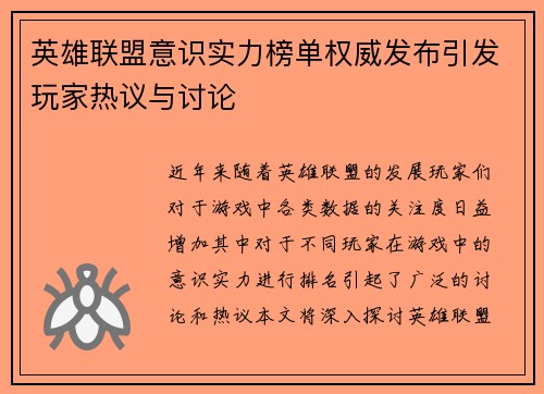 英雄联盟意识实力榜单权威发布引发玩家热议与讨论